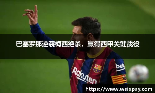 巴塞罗那逆袭梅西绝杀，赢得西甲关键战役