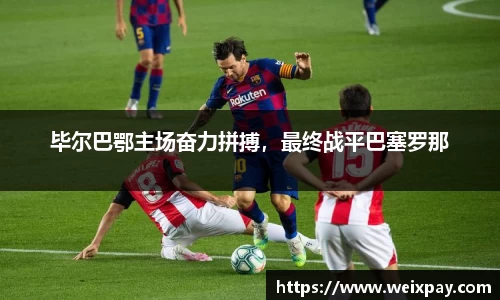 毕尔巴鄂主场奋力拼搏，最终战平巴塞罗那