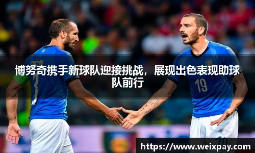 博努奇携手新球队迎接挑战，展现出色表现助球队前行