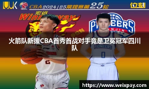 火箭队新援CBA首秀首战对手竟是卫冕冠军四川队