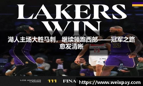 湖人主场大胜马刺，继续领跑西部——冠军之路愈发清晰