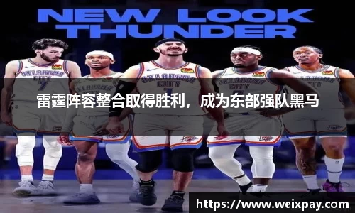 雷霆阵容整合取得胜利，成为东部强队黑马