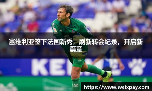 塞维利亚签下法国新秀，刷新转会纪录，开启新篇章