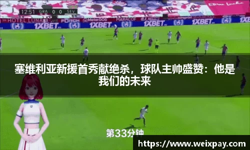 塞维利亚新援首秀献绝杀，球队主帅盛赞：他是我们的未来