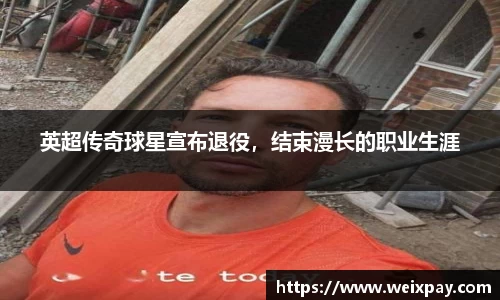英超传奇球星宣布退役，结束漫长的职业生涯