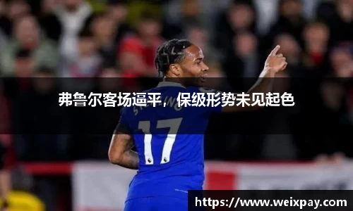 弗鲁尔客场逼平，保级形势未见起色