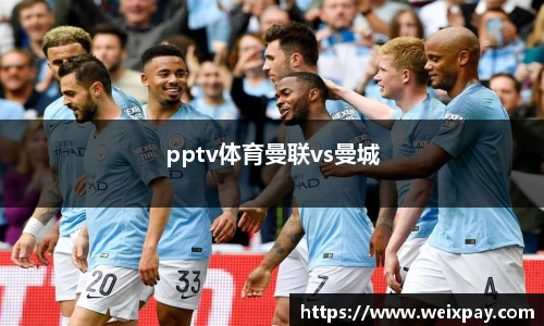 pptv体育曼联vs曼城