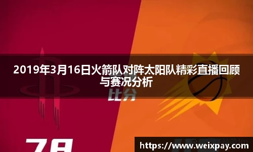 2019年3月16日火箭队对阵太阳队精彩直播回顾与赛况分析