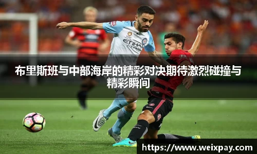 布里斯班与中部海岸的精彩对决期待激烈碰撞与精彩瞬间