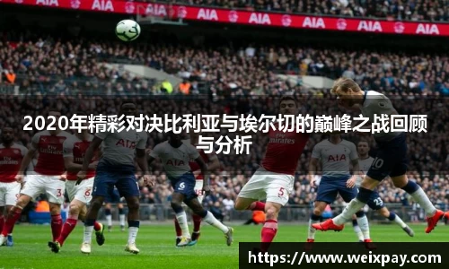 2020年精彩对决比利亚与埃尔切的巅峰之战回顾与分析