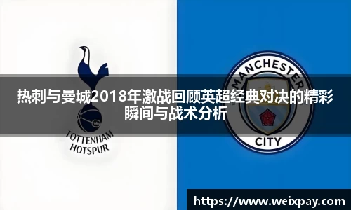 热刺与曼城2018年激战回顾英超经典对决的精彩瞬间与战术分析