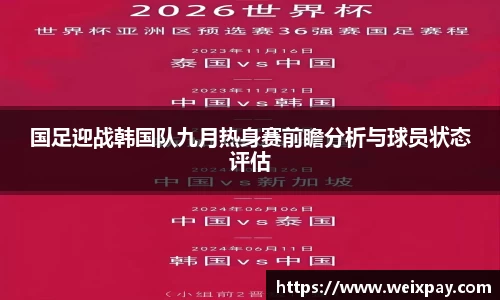 国足迎战韩国队九月热身赛前瞻分析与球员状态评估