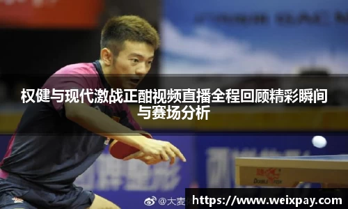 权健与现代激战正酣视频直播全程回顾精彩瞬间与赛场分析