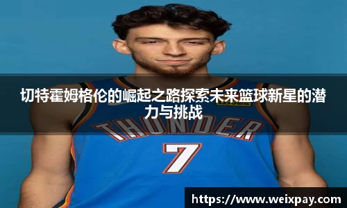 切特霍姆格伦的崛起之路探索未来篮球新星的潜力与挑战