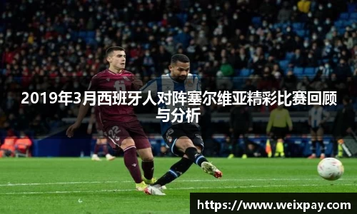 2019年3月西班牙人对阵塞尔维亚精彩比赛回顾与分析