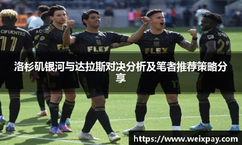 洛杉矶银河与达拉斯对决分析及笔者推荐策略分享