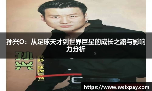 孙兴O：从足球天才到世界巨星的成长之路与影响力分析