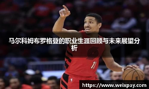 马尔科姆布罗格登的职业生涯回顾与未来展望分析