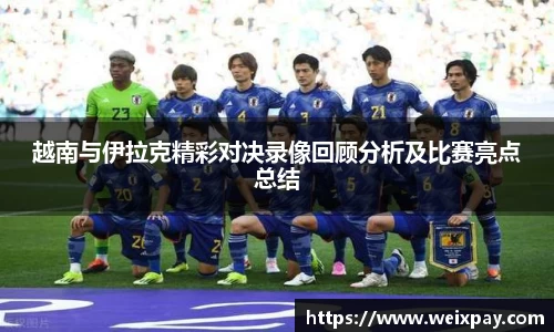 越南与伊拉克精彩对决录像回顾分析及比赛亮点总结