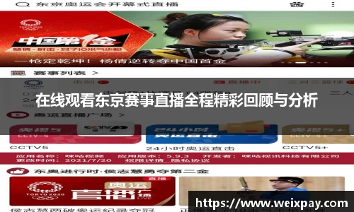 在线观看东京赛事直播全程精彩回顾与分析