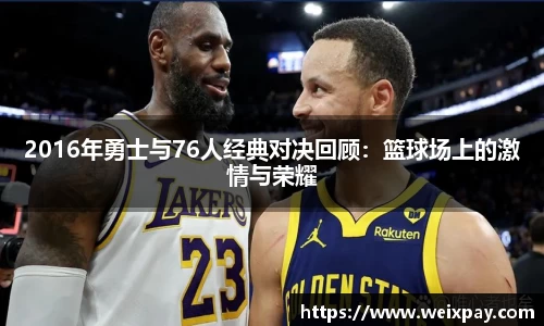 2016年勇士与76人经典对决回顾：篮球场上的激情与荣耀