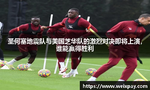 圣何塞地震队与美国芝华队的激烈对决即将上演，谁能赢得胜利