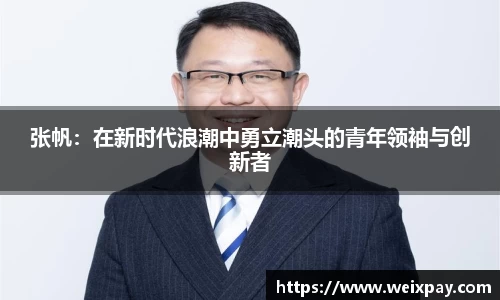 张帆：在新时代浪潮中勇立潮头的青年领袖与创新者