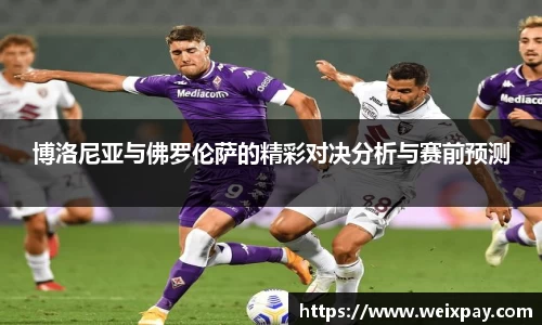 博洛尼亚与佛罗伦萨的精彩对决分析与赛前预测
