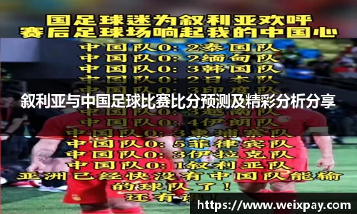 叙利亚与中国足球比赛比分预测及精彩分析分享