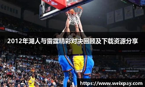 2012年湖人与雷霆精彩对决回顾及下载资源分享