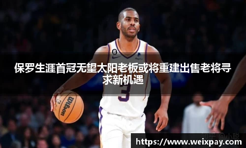 保罗生涯首冠无望太阳老板或将重建出售老将寻求新机遇