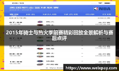 2015年骑士与热火季前赛精彩回放全景解析与赛后点评