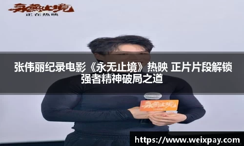 NG 张伟丽纪录电影《永无止境》热映 正片片段解锁强者精神破局之道