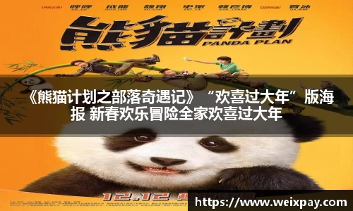 NG 《熊猫计划之部落奇遇记》“欢喜过大年”版海报 新春欢乐冒险全家欢喜过大年