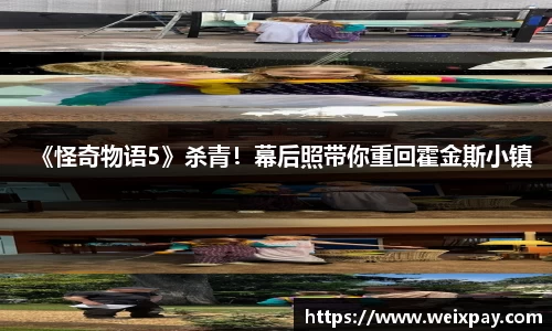 NG《怪奇物语5》杀青！幕后照带你重回霍金斯小镇